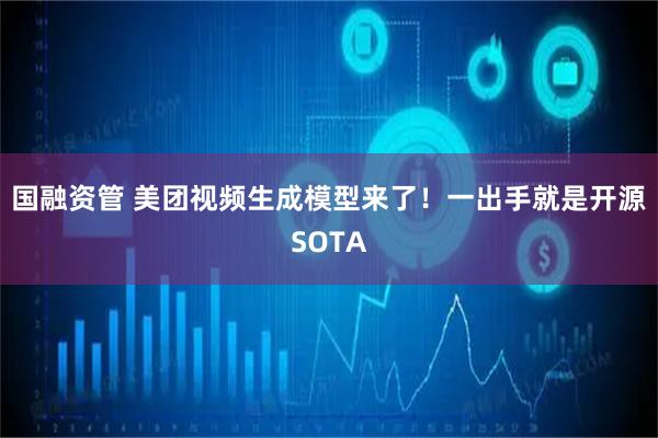国融资管 美团视频生成模型来了！一出手就是开源SOTA